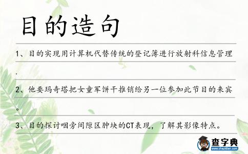 目的造句