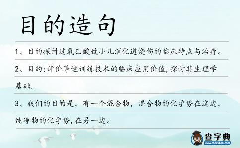 目的造句