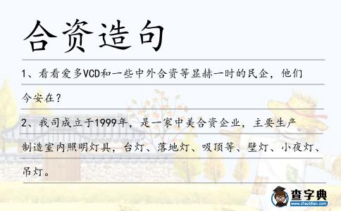 合資造句