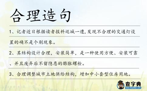 合理造句