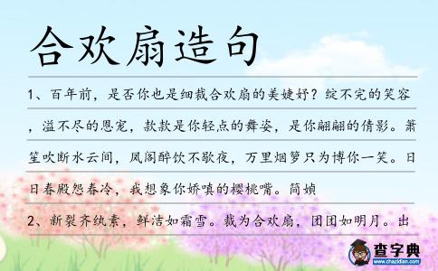 合歡扇造句