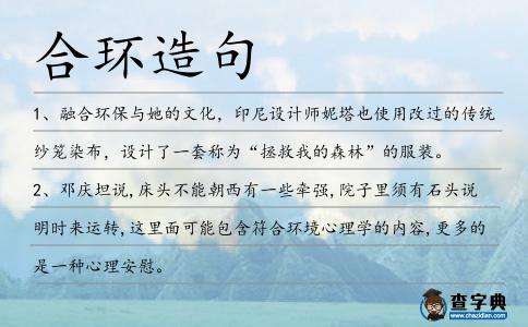 合環造句