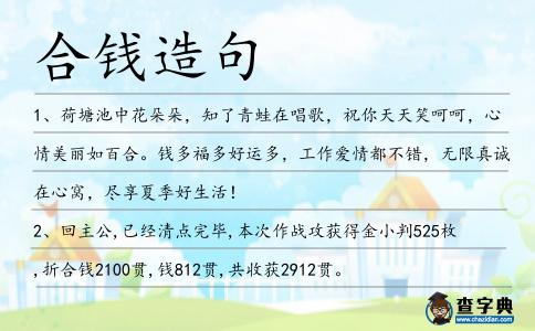 合錢造句
