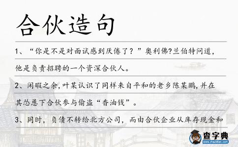 合伙造句