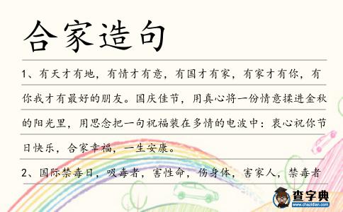 合家造句
