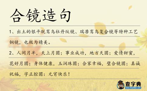 合鏡造句