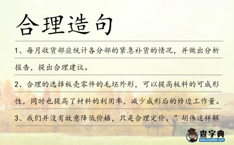 合理造句