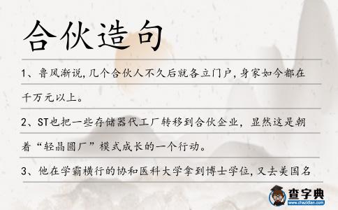 合伙造句