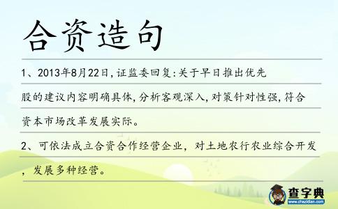 合資造句