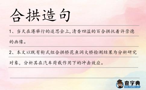 合拱造句
