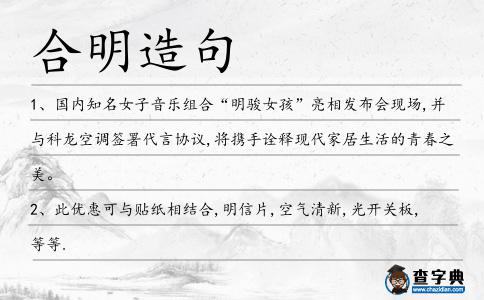 合明造句