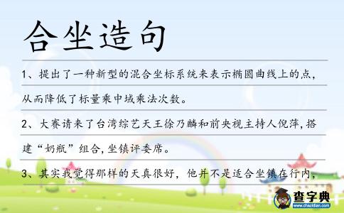 合坐造句