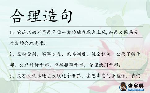 合理造句
