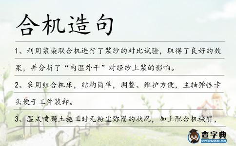 合機造句