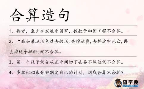合算造句