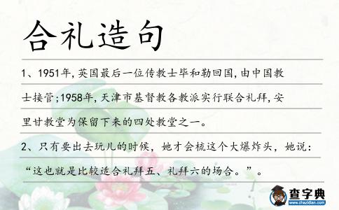 合禮造句