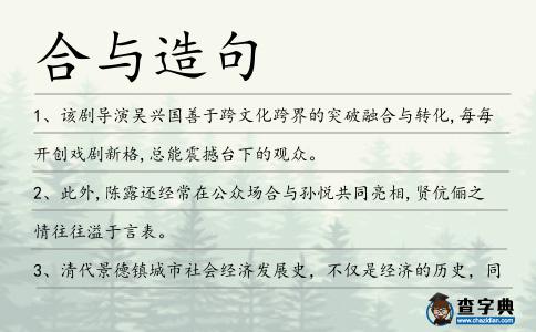 合與造句