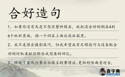 合好造句