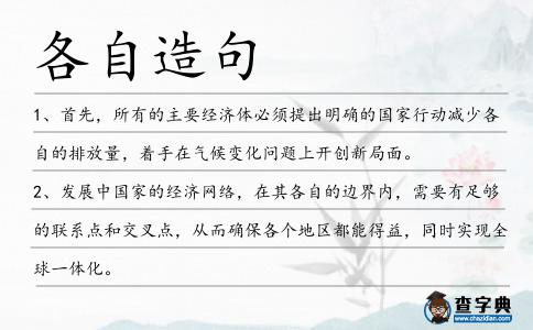 各自造句