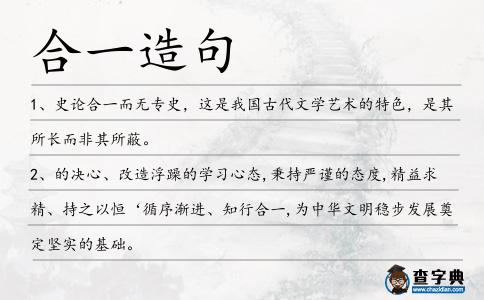 合一造句
