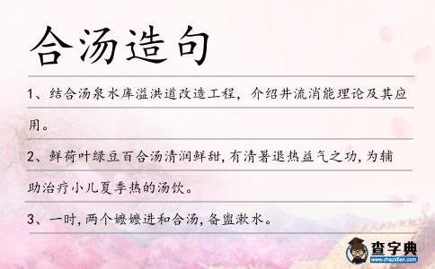 合湯造句