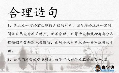 合理造句