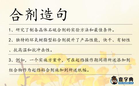 合劑造句
