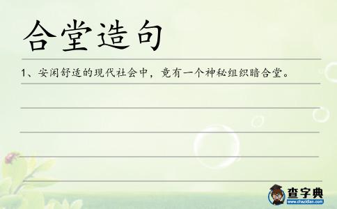 合堂造句