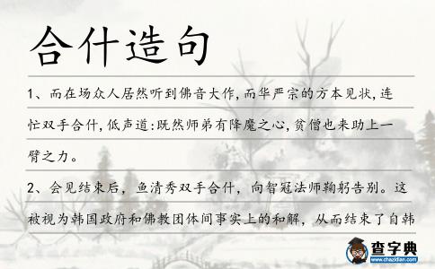 合什造句