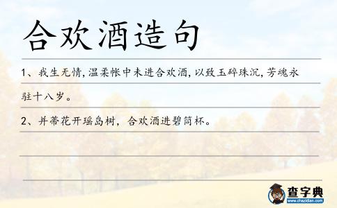 合歡酒造句
