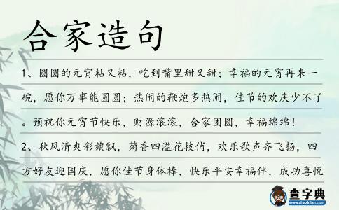 合家造句