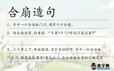 合扇造句