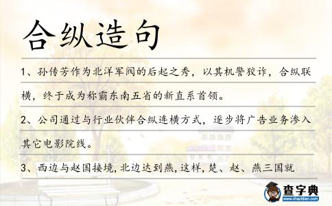 合縱造句