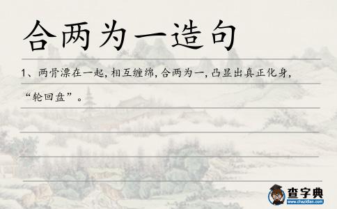 合兩為一造句