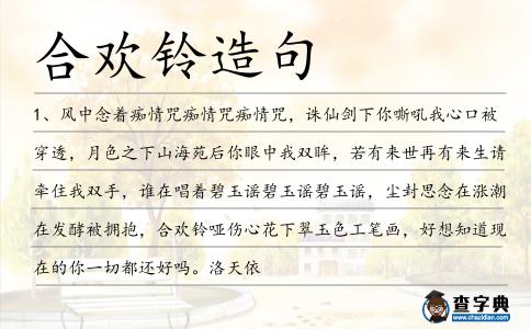 合歡鈴造句