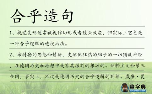 合乎造句