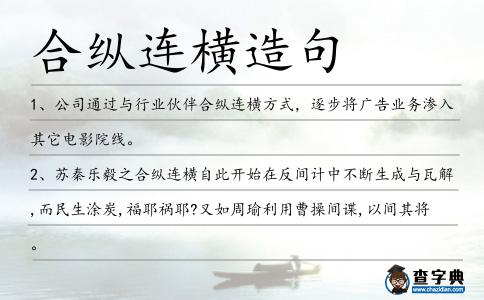 合縱連橫造句