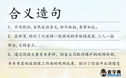 合義造句