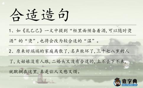 合適造句