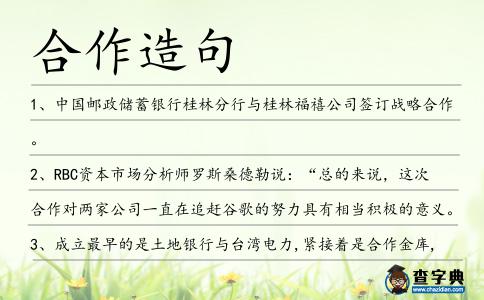合作造句