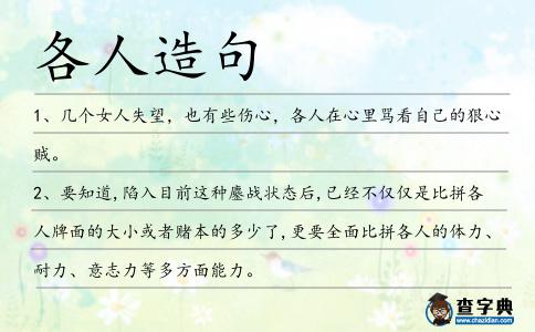 各人造句