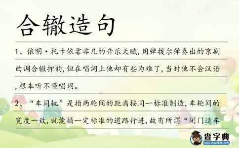 合轍造句