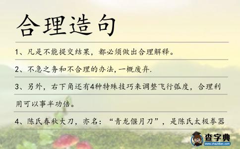 合理造句