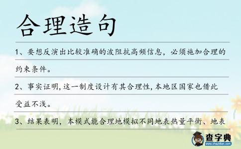 合理造句