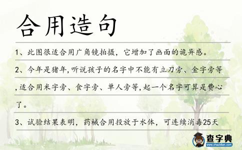 合用造句