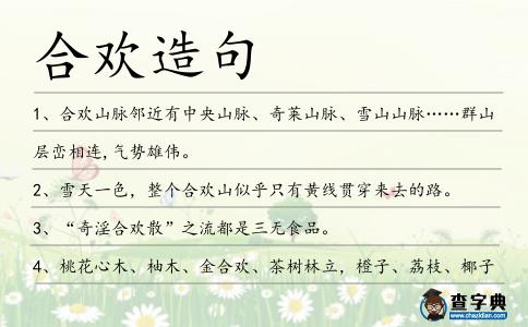 合歡造句