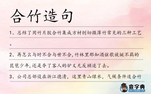 合竹造句