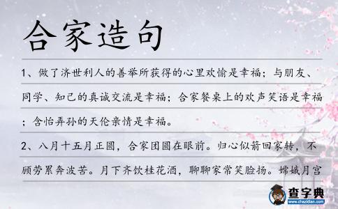合家造句