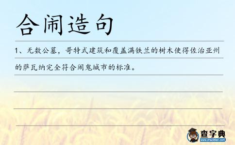 合鬧造句