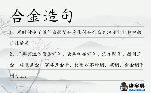合金造句